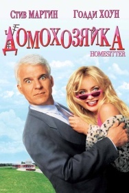 Смотреть Домохозяйка онлайн в HD качестве 720p