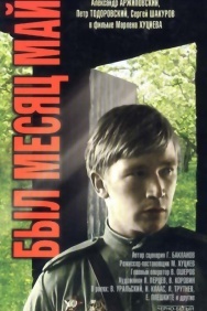 Смотреть Был месяц май онлайн в HD качестве 720p