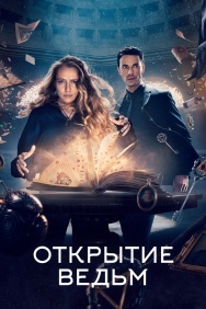 Смотреть Открытие ведьм онлайн в HD качестве 720p