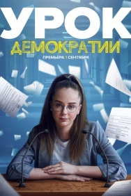 Смотреть Урок демократии онлайн в HD качестве 720p