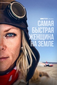 Смотреть Самая быстрая женщина на Земле онлайн в HD качестве 720p