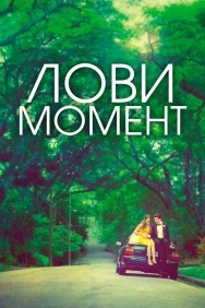 Смотреть Лови момент онлайн в HD качестве 720p