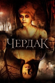 Смотреть Чердак онлайн в HD качестве 720p