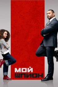 Смотреть Мой шпион онлайн в HD качестве 720p