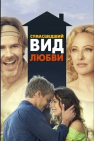 Смотреть Сумасшедший вид любви онлайн в HD качестве 720p