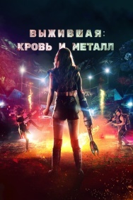 Смотреть Выжившая. Кровь и металл онлайн в HD качестве 720p