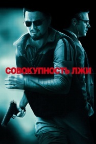 Смотреть Совокупность лжи онлайн в HD качестве 720p