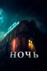 Смотреть Ночь онлайн в HD качестве 720p