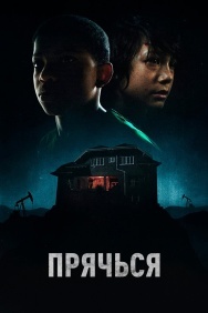 Смотреть Прячься онлайн в HD качестве 720p