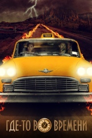 Смотреть Где-то во времени онлайн в HD качестве 720p