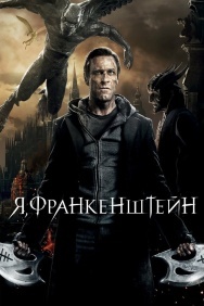 Смотреть Я, Франкенштейн онлайн в HD качестве 720p