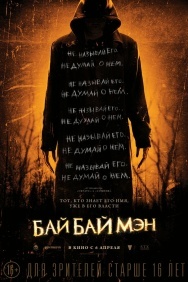 Смотреть БайБайМэн онлайн в HD качестве 720p