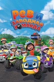 Смотреть Рев и заводная команда онлайн в HD качестве 720p
