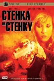 Смотреть Чрезмерное насилие 2: Стенка на стенку онлайн в HD качестве 720p