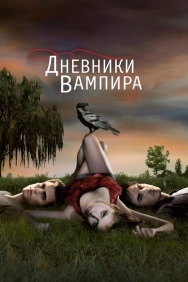 Смотреть Дневники вампира онлайн в HD качестве 720p