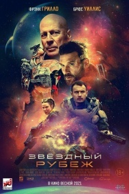 Смотреть Звездный рубеж онлайн в HD качестве 720p