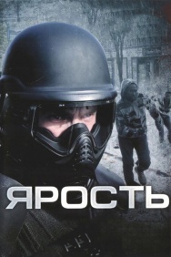 Смотреть Ярость онлайн в HD качестве 720p