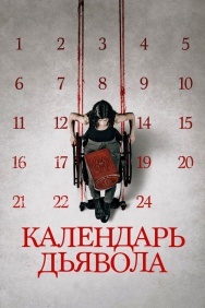 Смотреть Календарь дьявола онлайн в HD качестве 720p