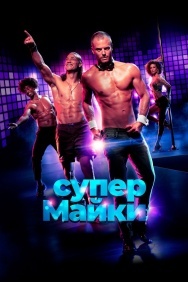 Смотреть Супер Майки онлайн в HD качестве 720p