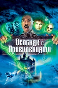 Смотреть Особняк с привидениями онлайн в HD качестве 720p