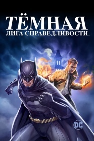Смотреть Тёмная лига справедливости онлайн в HD качестве 720p