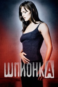 Смотреть Шпионка онлайн в HD качестве 720p