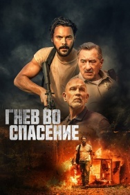 Смотреть Гнев во спасение онлайн в HD качестве 720p