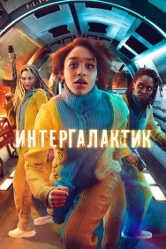 Смотреть Интергалактик онлайн в HD качестве 720p
