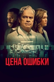 Смотреть Цена ошибки онлайн в HD качестве 720p