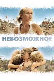 Смотреть Невозможное онлайн в HD качестве 720p