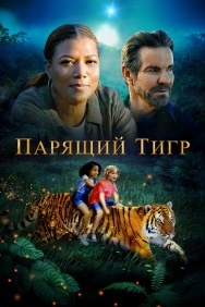 Смотреть Парящий тигр онлайн в HD качестве 720p