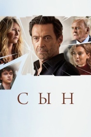 Смотреть Сын онлайн в HD качестве 720p