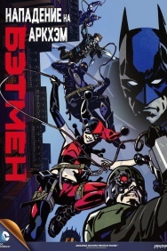 Смотреть Бэтмен: Нападение на Аркхэм онлайн в HD качестве 720p