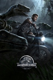 Смотреть Мир Юрского периода онлайн в HD качестве 720p