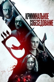 Смотреть Криминальное собеседование онлайн в HD качестве 720p