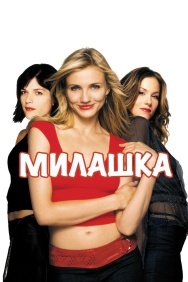 Смотреть Милашка онлайн в HD качестве 720p