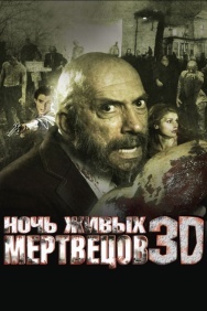 Смотреть Ночь живых мертвецов 3D онлайн в HD качестве 720p