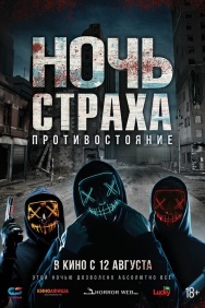 Смотреть Ночь страха. Противостояние онлайн в HD качестве 720p