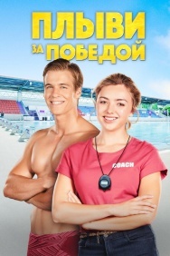 Смотреть Плыви за победой онлайн в HD качестве 720p