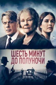 Смотреть Шесть минут до полуночи онлайн в HD качестве 720p