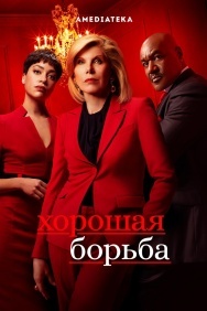 Смотреть Хорошая борьба онлайн в HD качестве 720p