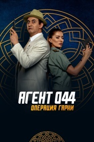 Смотреть Агент 044: Операция Гарни онлайн в HD качестве 720p