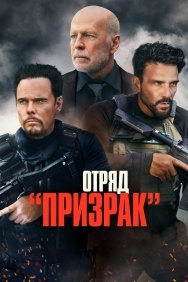 Смотреть Отряд «Призрак» онлайн в HD качестве 720p