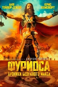 Смотреть Фуриоса: Хроники Безумного Макса онлайн в HD качестве 720p