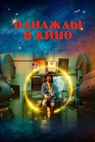 Смотреть Однажды в кино онлайн в HD качестве 720p