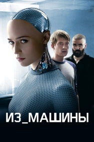 Смотреть Из машины онлайн в HD качестве 720p