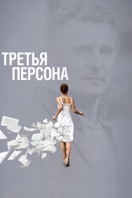 Смотреть Третья персона онлайн в HD качестве 720p