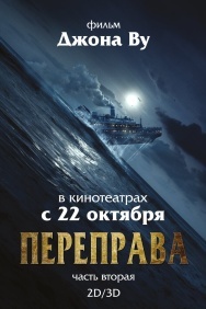 Смотреть Переправа 2 онлайн в HD качестве 720p