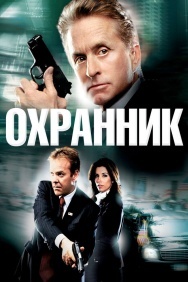 Смотреть Охранник онлайн в HD качестве 720p