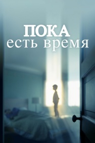 Смотреть Пока есть время онлайн в HD качестве 720p